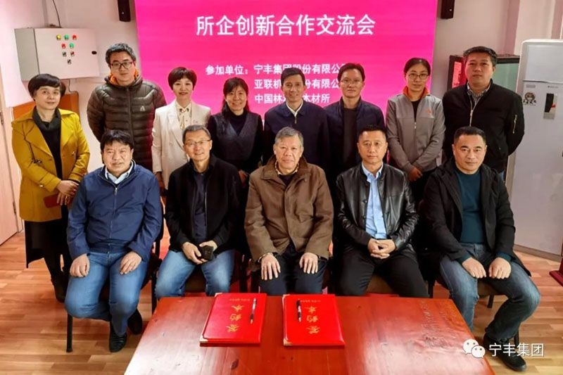 重磅！宁丰集团与中国林科院木材工业研究所开展创新合作并再次签订协议