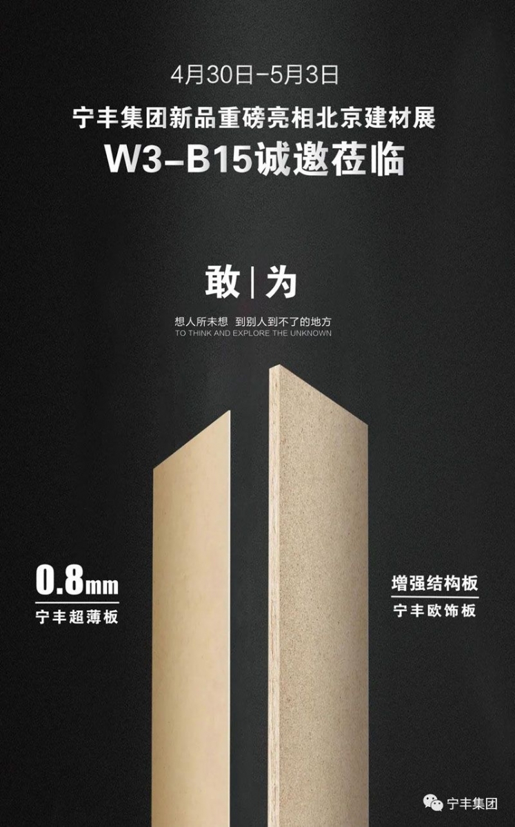 4月30-5月3日｜宁丰集团新品重磅亮相北京建材展