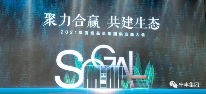 聚力合赢 共建生态 丨宁丰集团总裁受邀出席2021年度索菲亚供应商论坛