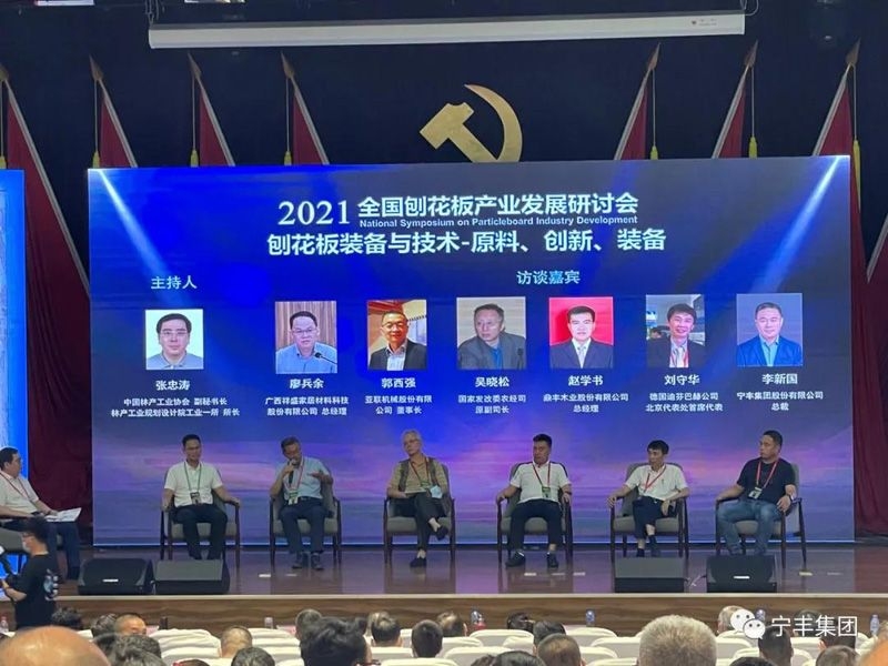 宁丰集团出席2021年全国刨花板产业发展研讨会